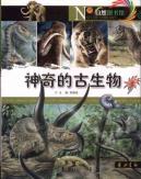 神奇的古生物