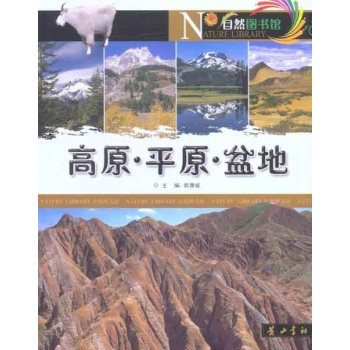 自然图书馆 高原·平原·盆地 