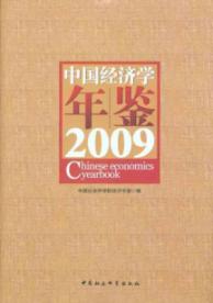 中国经济学年鉴2009 免运费