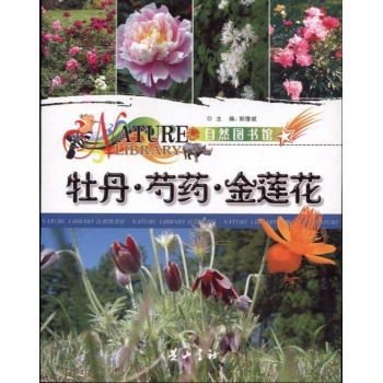 牡丹.芍药.金莲花 