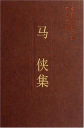 马侠集(学者文选)