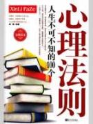 人生不可不知的100个心理法则