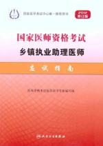 2012国家医师资格考试 乡镇执业助理医师应试指南 免运费