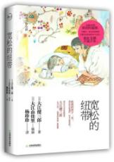 宽松的纽带（诺贝尔文学奖获得者大江健三郎温馨随笔集，精装彩插本）