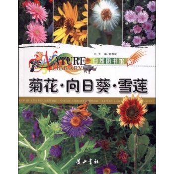 菊花.向日葵.雪莲 