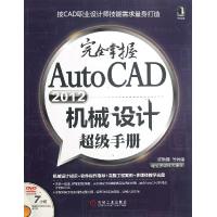 完全掌握AutoCAD2012机械设计超级手册