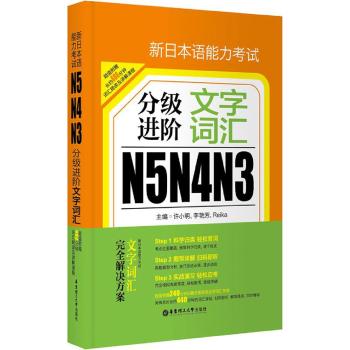 新日本语能力考试N5N4N3分级进阶.文字词汇（附赠音频下载）