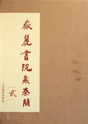 岳麓书院藏秦简(贰)
