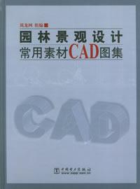 园林景观设计常用素材CAD图集(1CD) 免运费