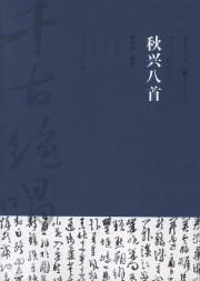 秋兴八首