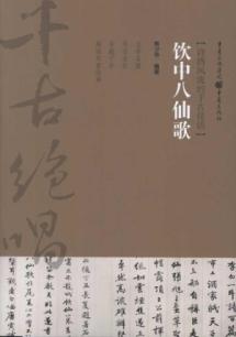 饮中八仙歌