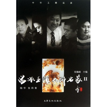 海派玉雕大师名家-II