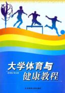 大学体育与健康教程