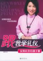 跟我学礼仪:实用礼仪培训手册/时代光华培训大系