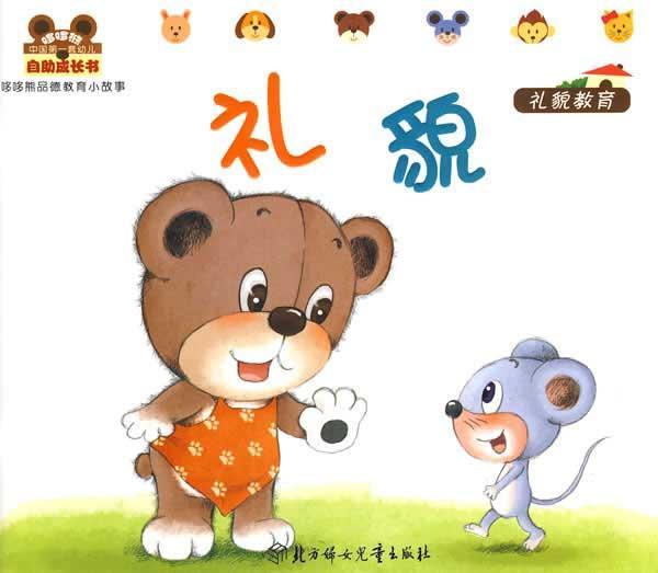 哆哆熊品德教育小故事(礼貌教育)\/礼貌【价格 