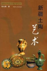 新疆土陶艺术 免运费