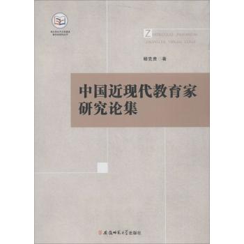 中国近现代教育家研究论集