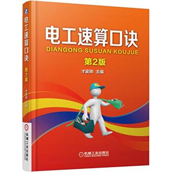 电工速算口诀(第2版)/以口诀加说明和附图的形式介绍了电工常用数据及相关计算