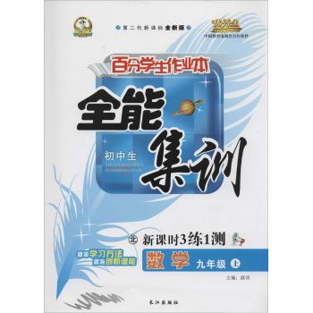 华简教育,优秀生•百分学生作业本(第2代新课标全新版,北)9年级数学上