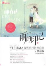 雨的印记 YIRUMA极致流钢曲集(原音版)