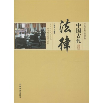 中国传统民俗文化·政治经济制度系列
：中国古代法律