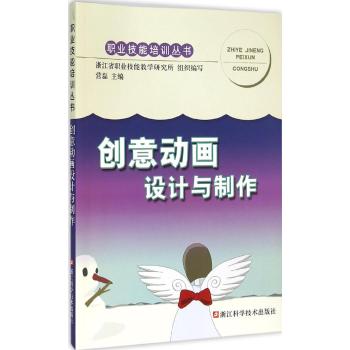 创意动画设计与制作/职业技能培训丛书
