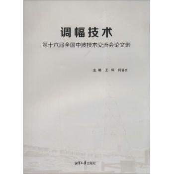 调幅技术:第十六届全国中波技术交流会论文集