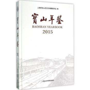 (2015)宝山年鉴