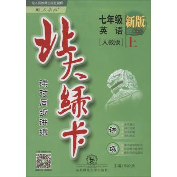 北大绿卡(新版,人教版)7年级英语.上