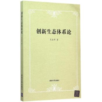 创新生态体系论
