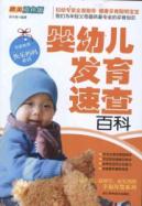 婴幼儿发育速查百科