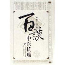百谈中医抗癌