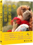好摄达人教你拍:绝美人像摄影和后期处理