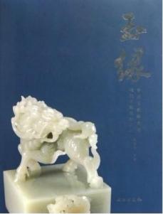 玉缘:中国玉麒麟典藏现代玉雕选粹之一 免运费