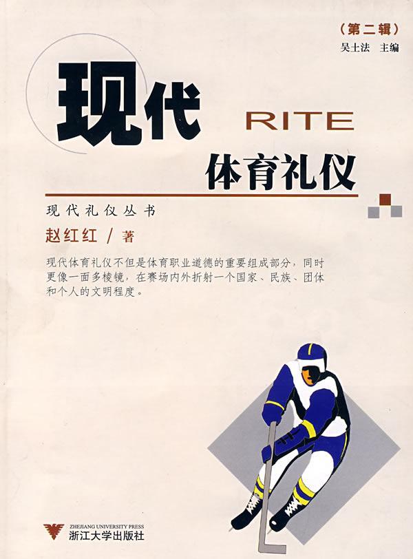 现代体育礼仪