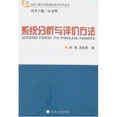 系统分析与评价方法 免运费