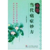 中华当代痛症妙方 免运费