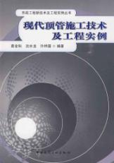 现代顶管施工技术及工程实例