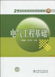 电气工程基础
