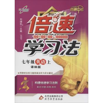 万向思维•倍速学习法:直通中考(译林版)7年级英语.上