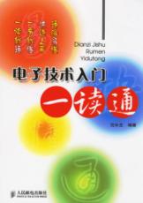 电子技术入门一读通