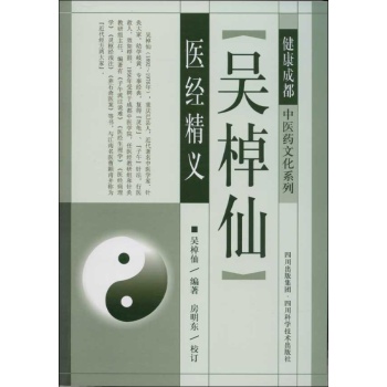 健康成都.中医药文化系列:吴棹仙医经精义