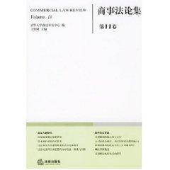 商事法论集(第11卷)