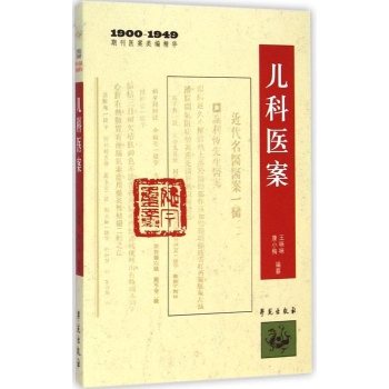 儿科医案(1900-1949期刊医案类编精华)