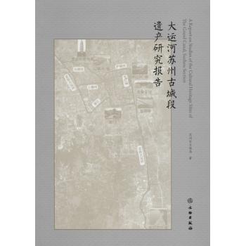 大运河苏州古城段遗产研究报告