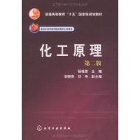 化工原理(第2版)-杨祖荣