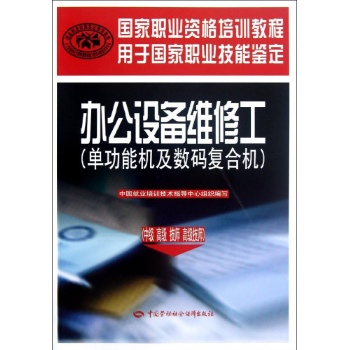 办公设备维修工(单功能机及数码复合机):中级.高级.技师.高级技师 