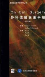 外科值班医生手册 免运费
