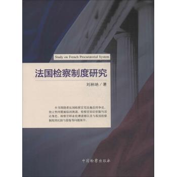 法国检察制度研究