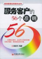 服务客户的56个准则